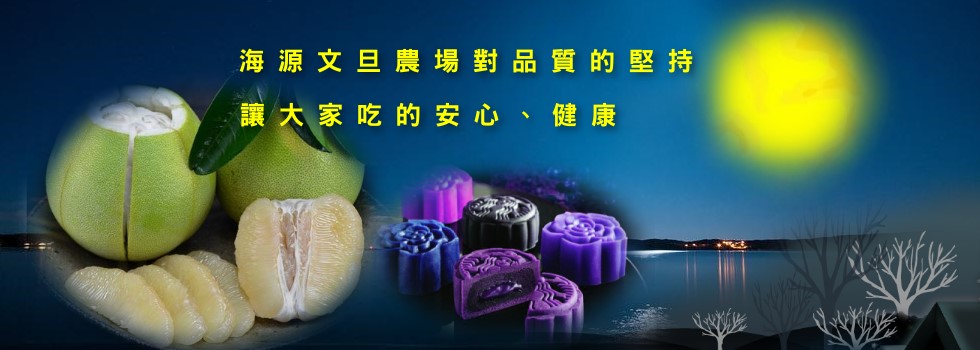 海源農場~苗栗西湖文旦柚